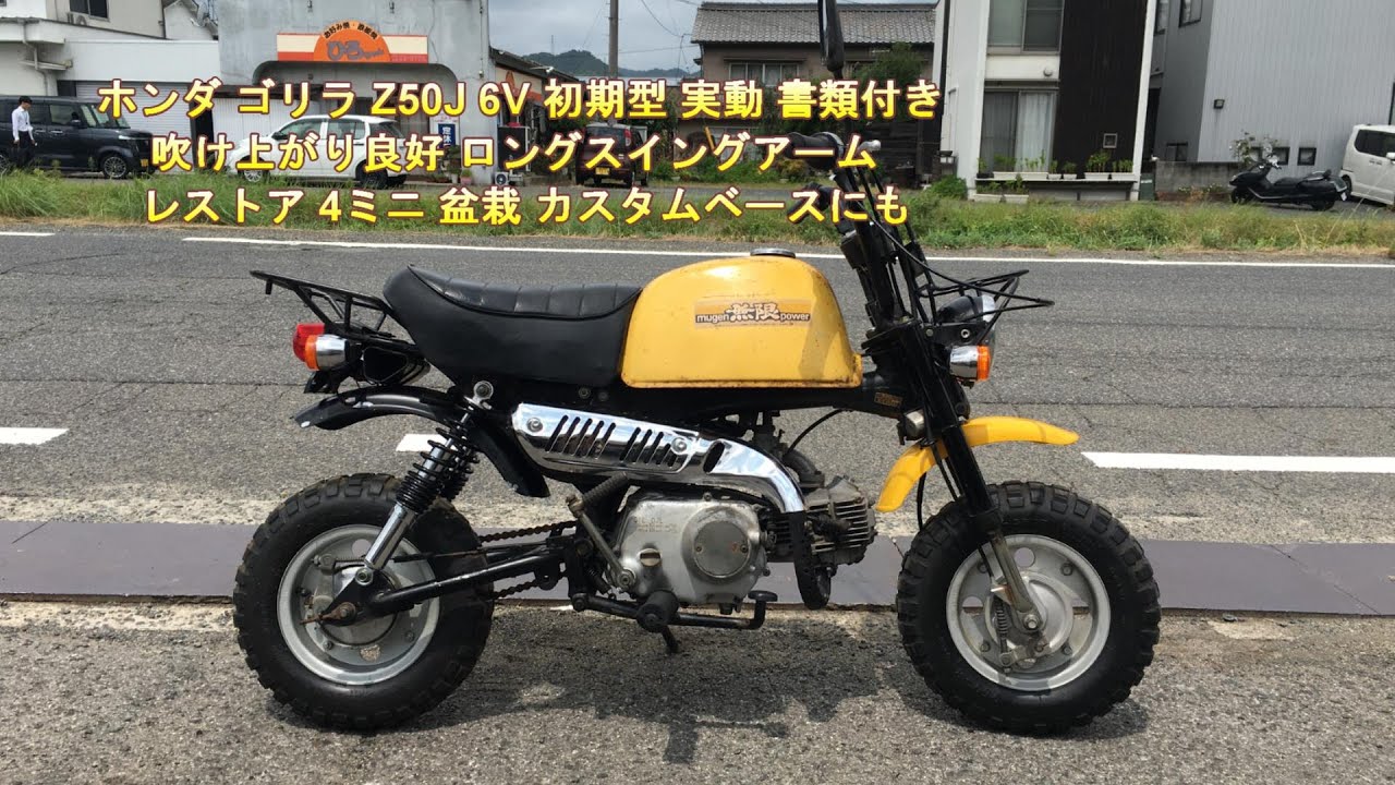 福山市瀬戸町　ホンダ ゴリラ Z50J 6V 初期型 実動 書類付き 吹け上がり良好 ロングスイングアーム レストア 4ミニ 盆栽 カスタムベースにも ホンダ ゴリラ Z50J 6V 初期型 実動 書類付き 吹け上がり良好 ロング