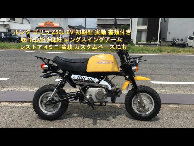 ホンダ ゴリラ Z50J 6V 初期型 実動 書類付き 吹け上がり良好 ロング ホンダ ゴリラ Z50J 6V 初期型 実動 書類付き 吹け上がり良好 ロング