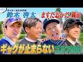 #108【爆笑🤣ゴルフ】元サッカー日本代表と芸人でゴルフ対決⛳️✨