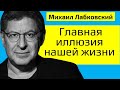 Главная иллюзия в нашей жизни Михаил Лабковский