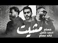 مسلم واحمد كامل و خالد عصام مشيت                                               نجومي