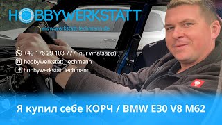 BMW V8 / я купил  КОРЧ