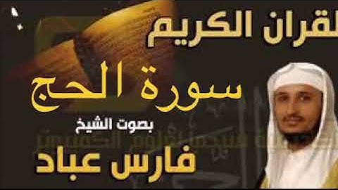 سورة الحج بصوت الشيخ فارس عباد بجودة عالية جداً