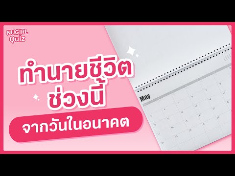 ทำนายชีวิตในช่วงนี้จากวันในอนาคต l NUGIRL QUIZ