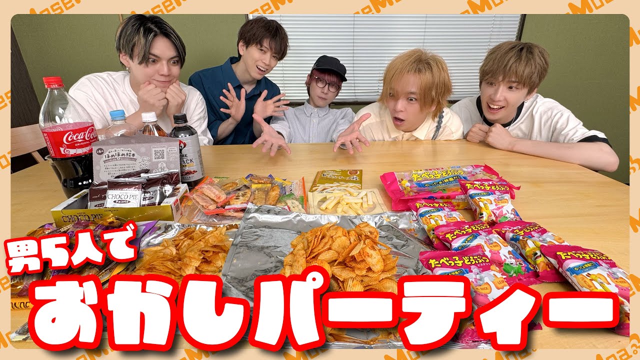 男5人でお菓子パーティーしながらAIにクイズ出してもらった