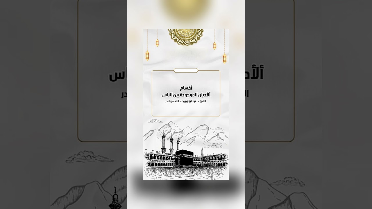 أقسام ألأديان الموجودة بين الناس . الشيخ الدكتور عبدالرزاق بن عبد المحسن البدر .