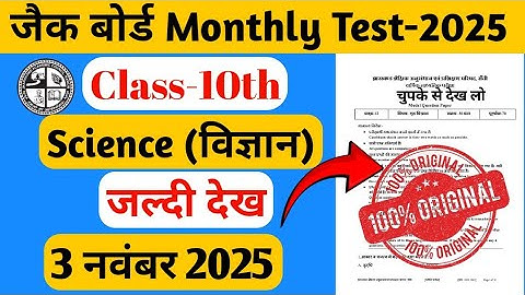 Class 10 Monthly Test Answer Key | 3 November Monthly Test | Class10 Science Monthly Test #jacboard 