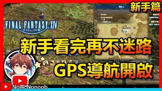 [FF14] Newbies will no longer get lost after watching this! It's like having GPS navigation! No-k...