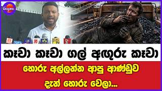 ගල් අඟුරු කෑමේ අළුත්ම චිත්‍රපටිය මෙන්න