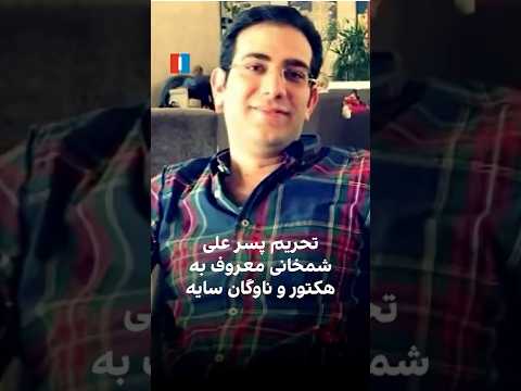 تحریم پسر علی شمخانی معروف به هکتور و ناوگان سایه