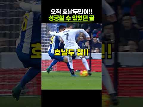 호날두만이 할 수 있었던 <strong>드리블</strong> 기술 ㄹㅈㄷ