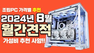8월 컴퓨터 견적 추천ㅣ월간견적 가격별 가성비 사양 게임용 조립PC 구성