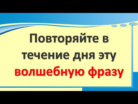 Повторяйте в течение дня эту волшебную фразу