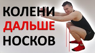 картинка: Колени ДОЛЖНЫ выходить за носки. 5 причин приседать ГЛУБОКО. Раскрыты секреты учёных