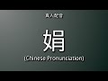👉 How To Say: 娟 - Chinese Pronunciation
