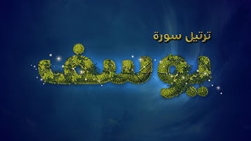 تلاوة عطرة لسورة يوسف بصوت القارئ عارف عبد الله العشي
