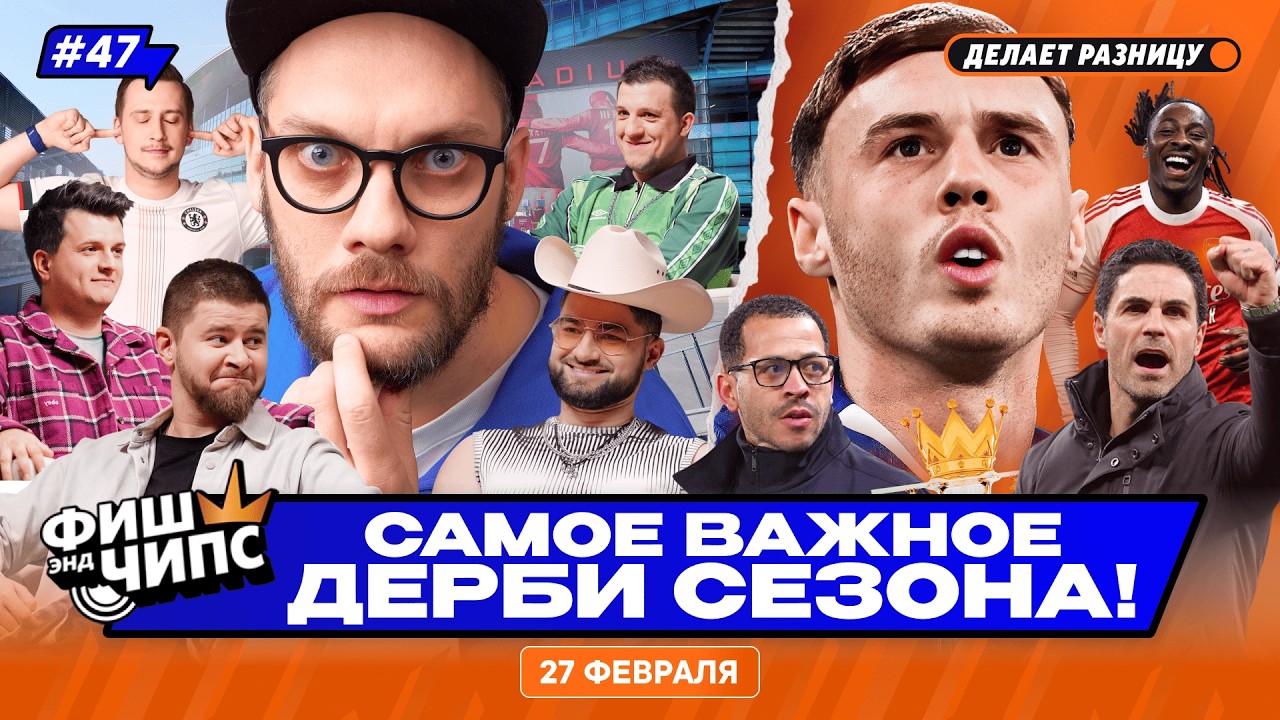 ЛОНДОНСКОЕ ДЕРБИ | МЮ БУДЕТ В ТОП-3? | ДОМИНИРОВАНИЕ АПЛ В ЕВРОКУБКАХ — ФИШ ЭНД ЧИПС №47