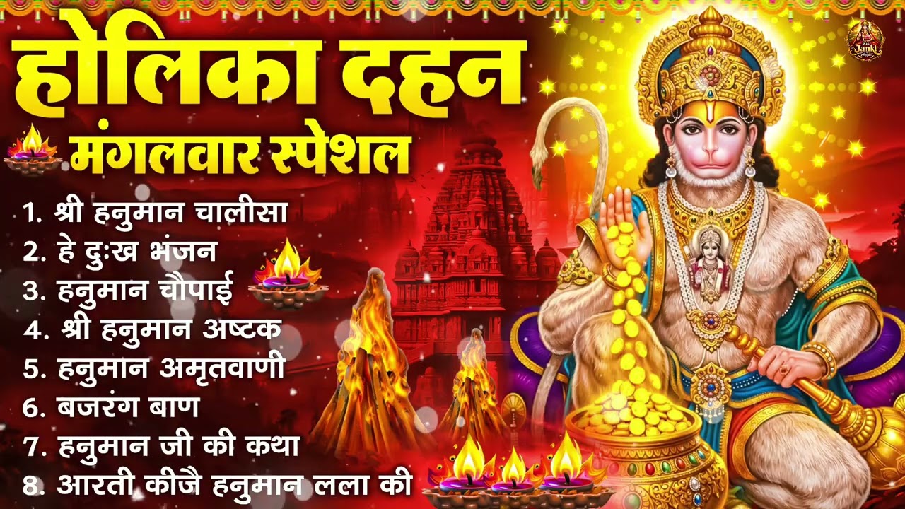 होलिका दहन मंगलवार भक्ति: हनुमान चालीसा, हे दुःख भंजन, हनुमान अमृतवाणी, बजरंग बाण, हनुमान अष्टक आरती