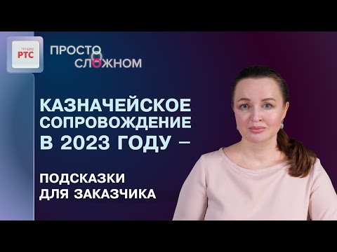 Казначейское сопровождение в 2023 году – подсказки для заказчика