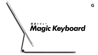 【爆速ガジェットレビュー】Magic Keyboard編