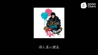 陈奕迅 - 坏情人 (动态歌词)