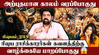 ரிஷப ராசிக்காரர்களுக்கு அற்புதமான காலம் வரப்போகுது| Rishabam | Rishaba Rasi | Rasipalan | Jothdiam