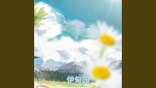 伊甸园