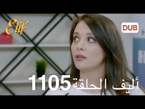 أليف الحلقة 1105 دوبلاج عربي