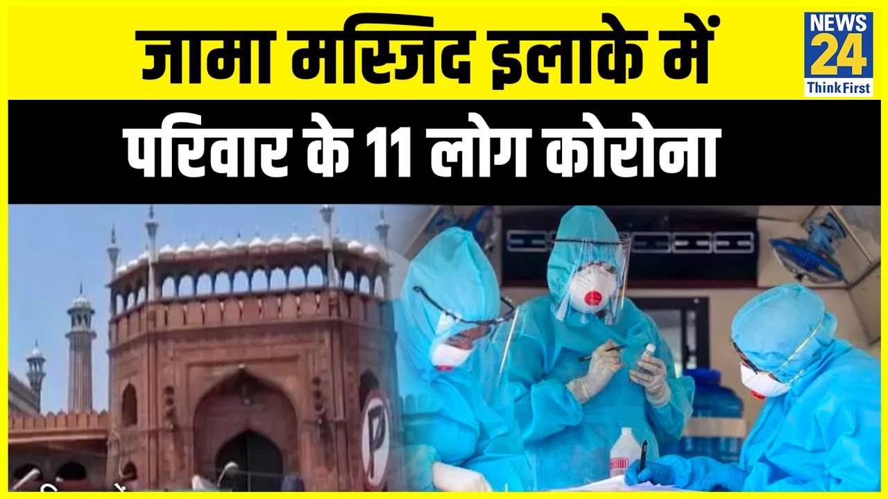 Delhi के Jama Masjid इलाके में एक ही परिवार के 11 लोग Corone Positive II News24