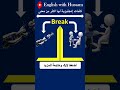 كلمات إنجليزية لها أكثر من معنى معاني كلمة Break تعلم اللغة الانجليزية Learnenglish Shorts 