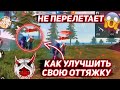 Что делать, если перелетает ОТТЯЖКА🤔Как правильно настроить оттяжку❤Как улучшить оттяжку😎Обучалка😍