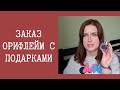 Заказ Орифлейм и дополнительные подарки