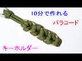 パラコードでストラップの編み方！ Paracord Oat Spike Keychain