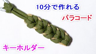 パラコードでストラップの編み方！ Paracord Oat Spike Keychain