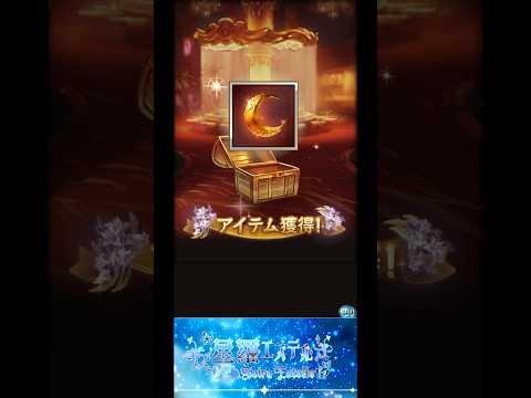 【#グラブル】  9/25 バレンタインスタレ #グラブルガチャ 有NEW我就開心了！謝謝CY爸爸的中秋節賀禮🥰の配信サムネイル