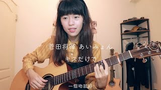 菅田將暉、愛繆 - 一個吻就好 cover｜(菅田将暉 - キスだけで feat. あいみょん カバー)
