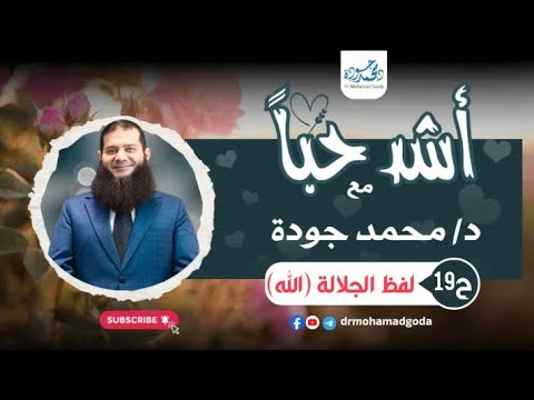 ح19 أشد حباً ❤️🌙 (لفظ الجلالة الله)