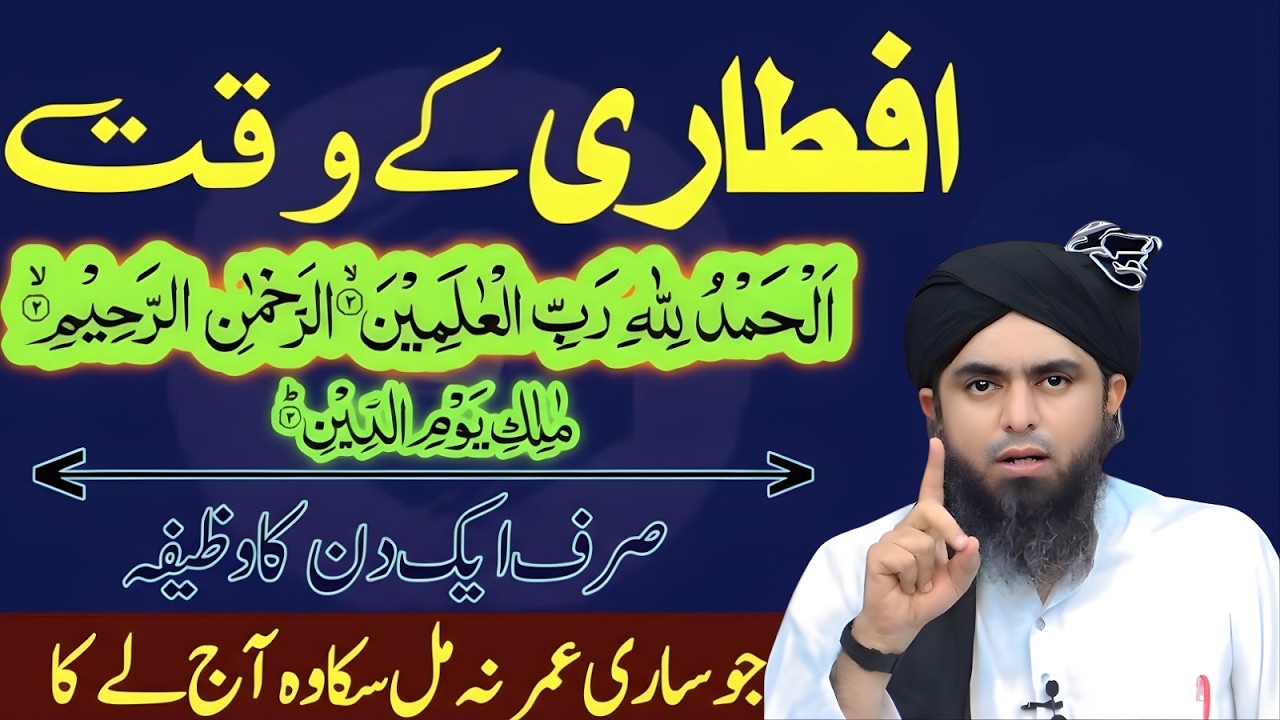 Aftari Ke Waqt Alhamdulillah Rabbil Alameen Parh Lo – Jo Sari Umar Na Mila Aaj Mil Jaye Ga Mirza Ali