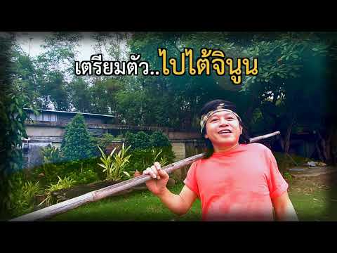 แมงจีนูน Teaser : สิงห์เฒ่า ศราวุธ