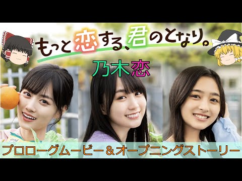 乃木恋_「もっと恋する、君のとなり。」_イベント紹介＆プロローグムービー＆オープニングストーリー_ゆっくり