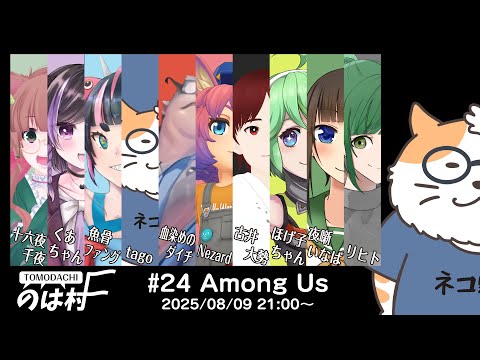 【AMONG US】AMONG US in のは村　2025/08/09＜Vtuber／コラボ＞