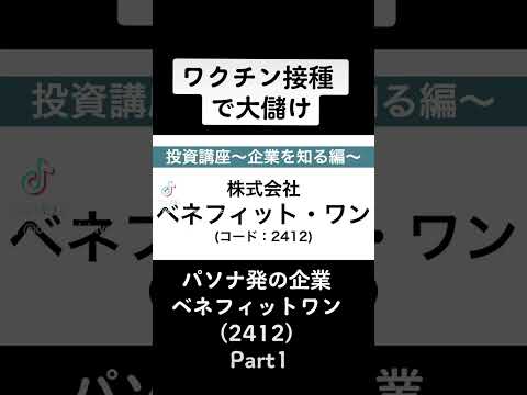 【日本株解説】株式会社ベネフィット・ワンPart1 #shorts #切り抜き