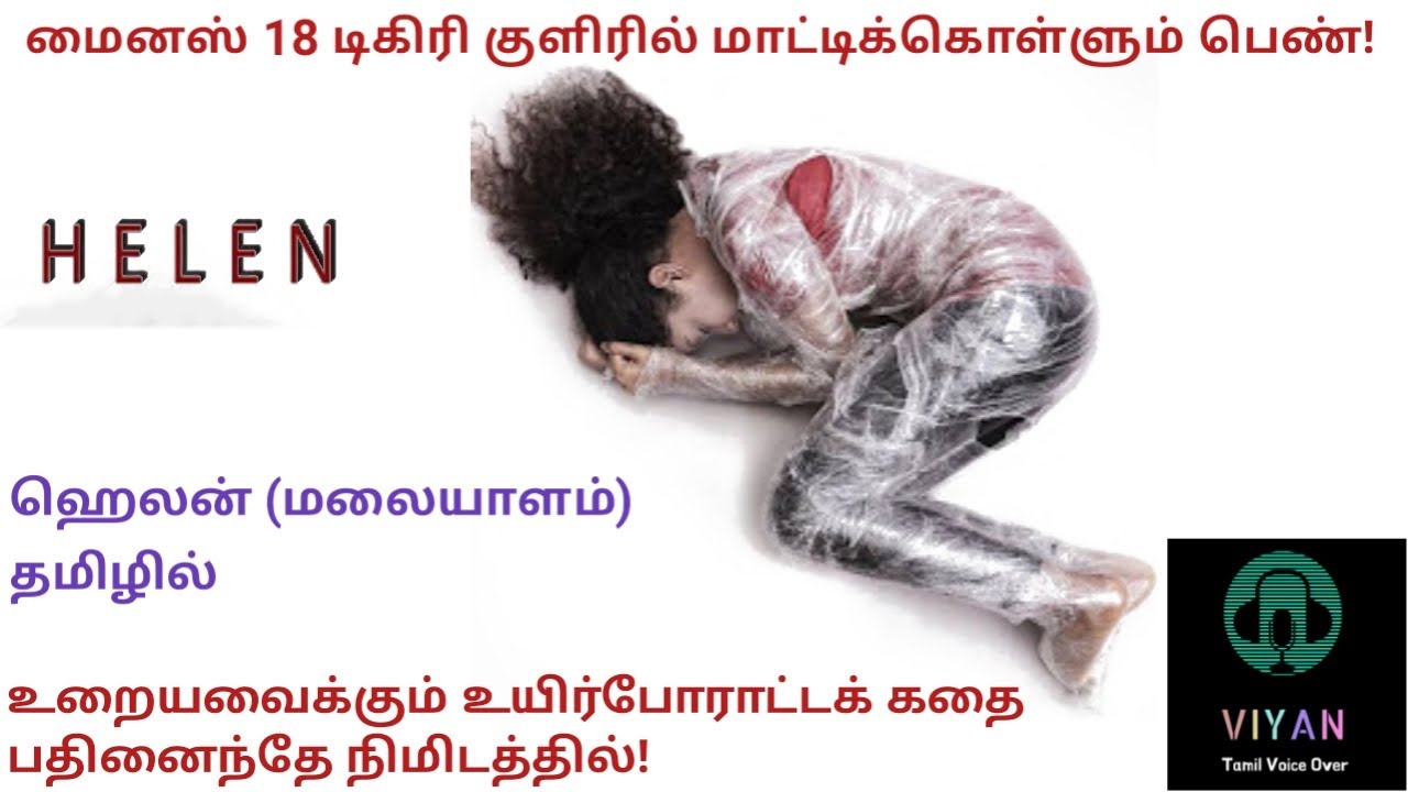 Helen Malayalam Movie Explained in Tamil/ Helen Movie Tamil Voice Over/ ஹெலென் மலையாளம் (தமிழில்)