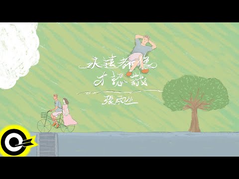 張雨生 - 永遠都像才認識 (官方完整版Comix)