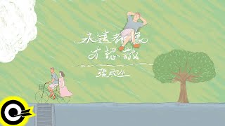 張雨生 - 永遠都像才認識 (官方完整版Comix)