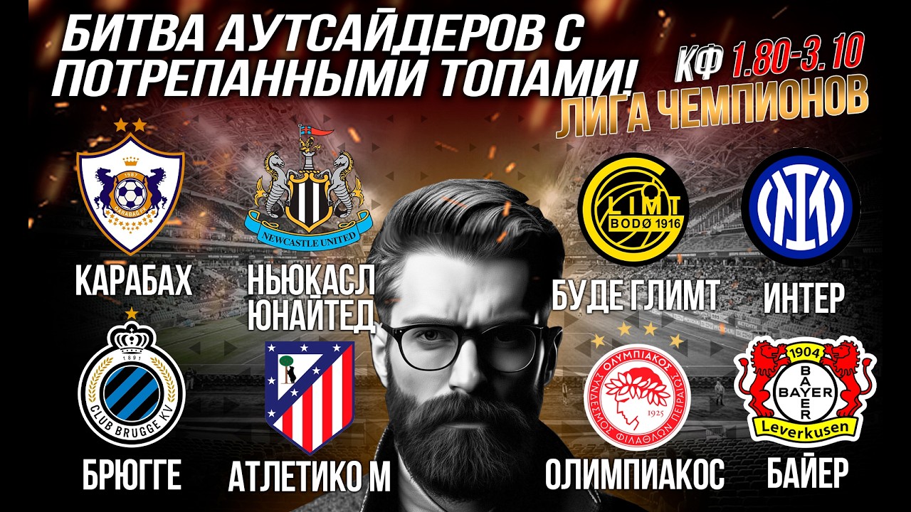 4 ПРОГНОЗА С ВЫСОКОЙ ПРОХОДИМОСТЬЮ НА МАТЧИ ЛИГИ ЧЕМПИОНОВ 18.02.26