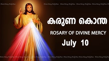 കരുണ കൊന്ത I Karuna kontha I ROSARY OF DIVINE MERCY I July 10 I Monday I 6.00 PM