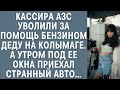 Кассира АЗС уволили за помощь бензином деду на колымаге… А утром под ее окна приехал странный авто…