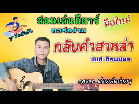 กลับคำสาหล่า - ไมค์ ภิรมย์พร (สอนเล่นกีตาร์ คอร์ดง่าย cover ตีคอร์ดง่ายๆ)