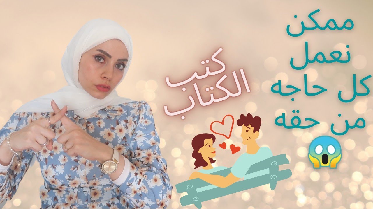 كيف تتعاملي مع خطيبك في فترة العقد (كتب الكتاب) المسموح ✅والممنوع 😱❌